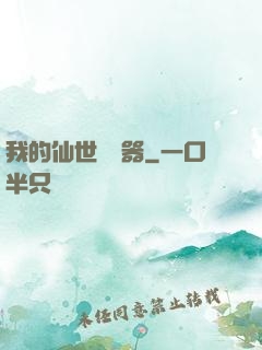 我的仙世編輯器
