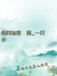 我的仙世編輯器