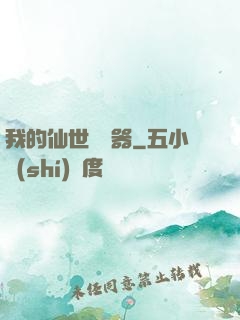 我的仙世編輯器