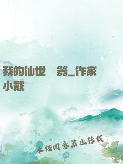 我的仙世編輯器