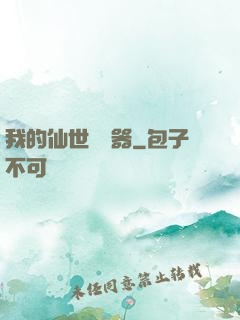 我的仙世編輯器