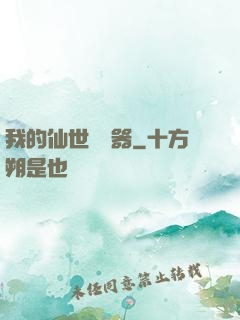 我的仙世編輯器