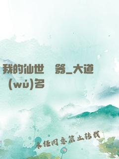我的仙世編輯器