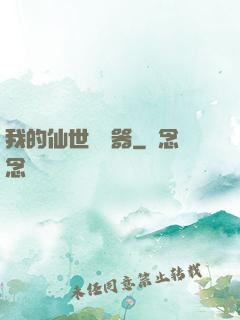 我的仙世編輯器
