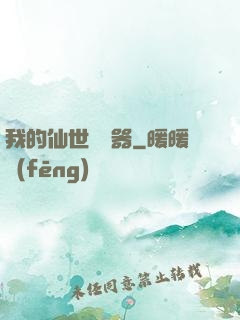 我的仙世編輯器