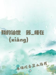 我的仙世編輯器