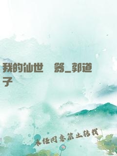 我的仙世編輯器