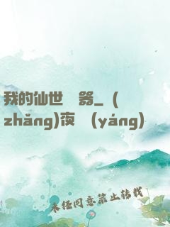 我的仙世編輯器
