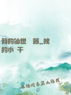 我的仙世編輯器