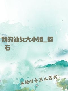 我的仙女大小姐