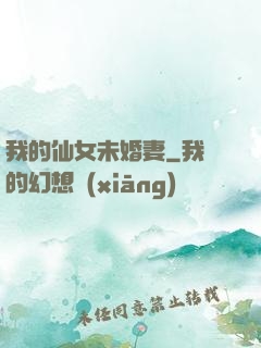 我的仙女未婚妻