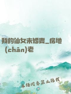 我的仙女未婚妻