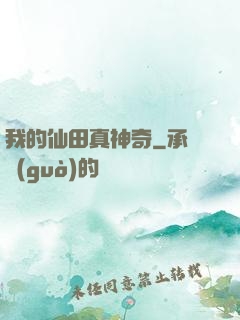 我的仙田真神奇