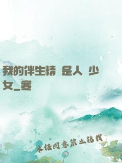 我的伴生精靈是人馬少女