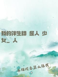 我的伴生精靈是人馬少女