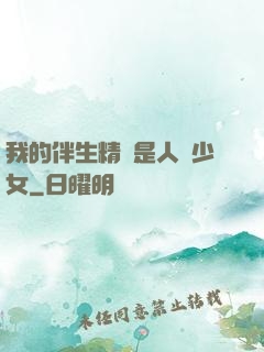 我的伴生精靈是人馬少女