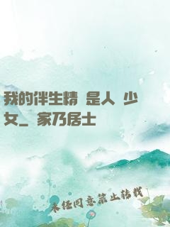 我的伴生精靈是人馬少女