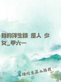 我的伴生精靈是人馬少女