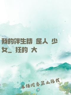 我的伴生精靈是人馬少女