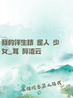 我的伴生精靈是人馬少女