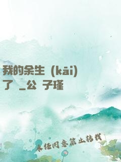 我的余生開(kāi)了掛