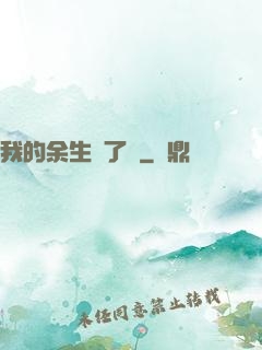 我的余生開了掛