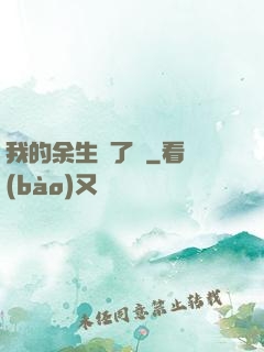 我的余生開了掛