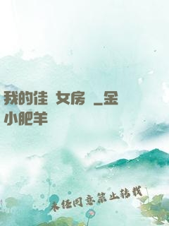 我的佳麗女房東