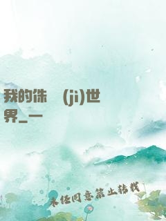 我的侏羅紀(jì)世界