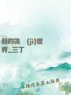 我的侏羅紀(jì)世界