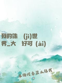 我的侏羅紀(jì)世界