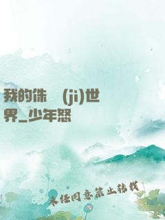 我的侏羅紀(jì)世界
