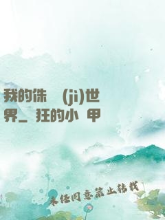 我的侏羅紀(jì)世界