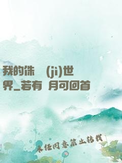 我的侏羅紀(jì)世界