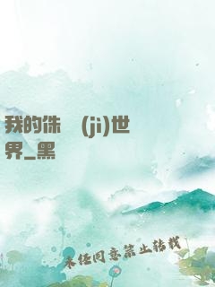 我的侏羅紀(jì)世界