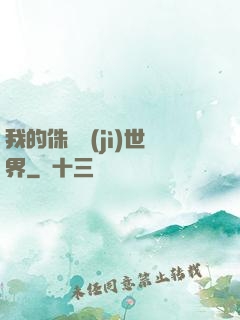 我的侏羅紀(jì)世界
