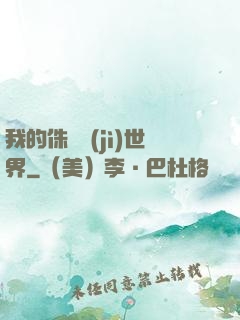 我的侏羅紀(jì)世界