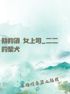 我的俏嬌女上司