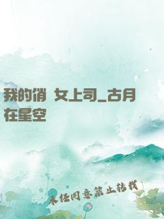 我的俏嬌女上司