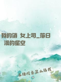 我的俏嬌女上司