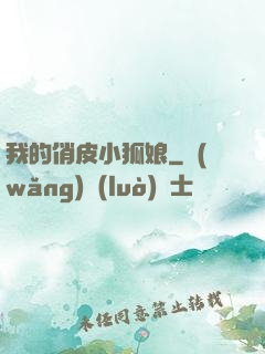 我的俏皮小狐娘