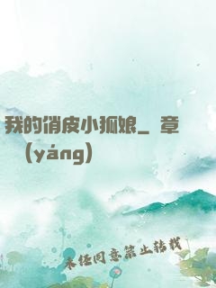 我的俏皮小狐娘