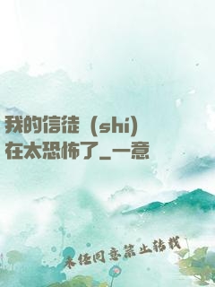 我的信徒實(shí)在太恐怖了