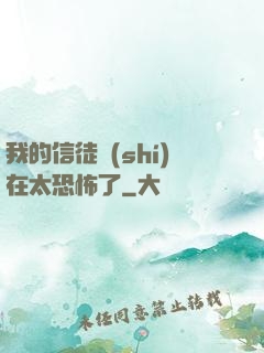 我的信徒實(shí)在太恐怖了