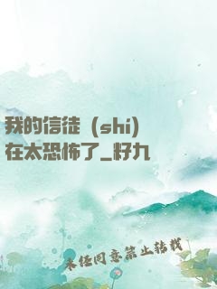 我的信徒實(shí)在太恐怖了