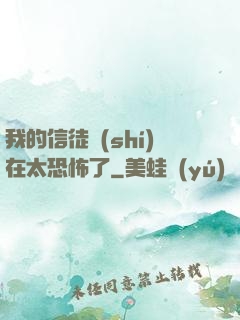 我的信徒實(shí)在太恐怖了