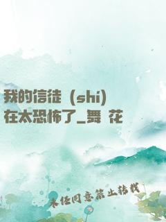 我的信徒實(shí)在太恐怖了
