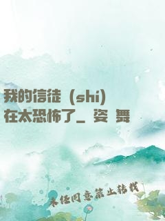 我的信徒實(shí)在太恐怖了