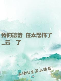 我的信徒實在太恐怖了