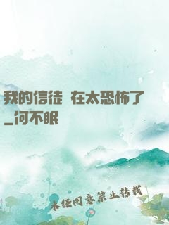 我的信徒實在太恐怖了